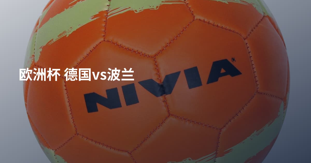 欧洲杯 德国vs波兰