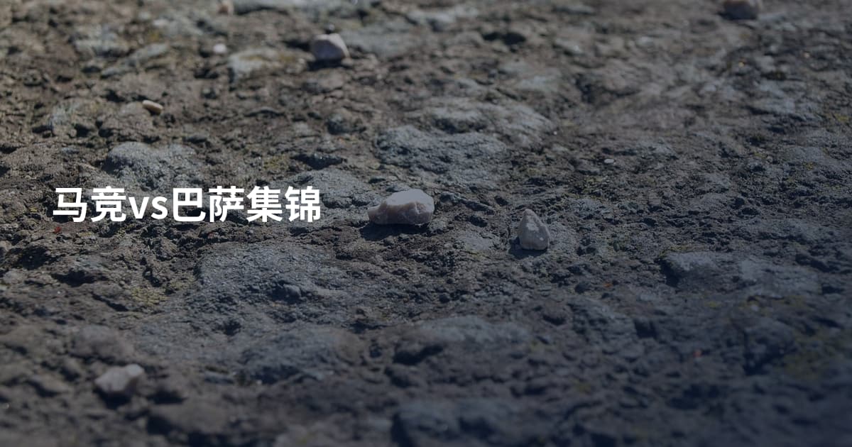 马竞vs巴萨集锦