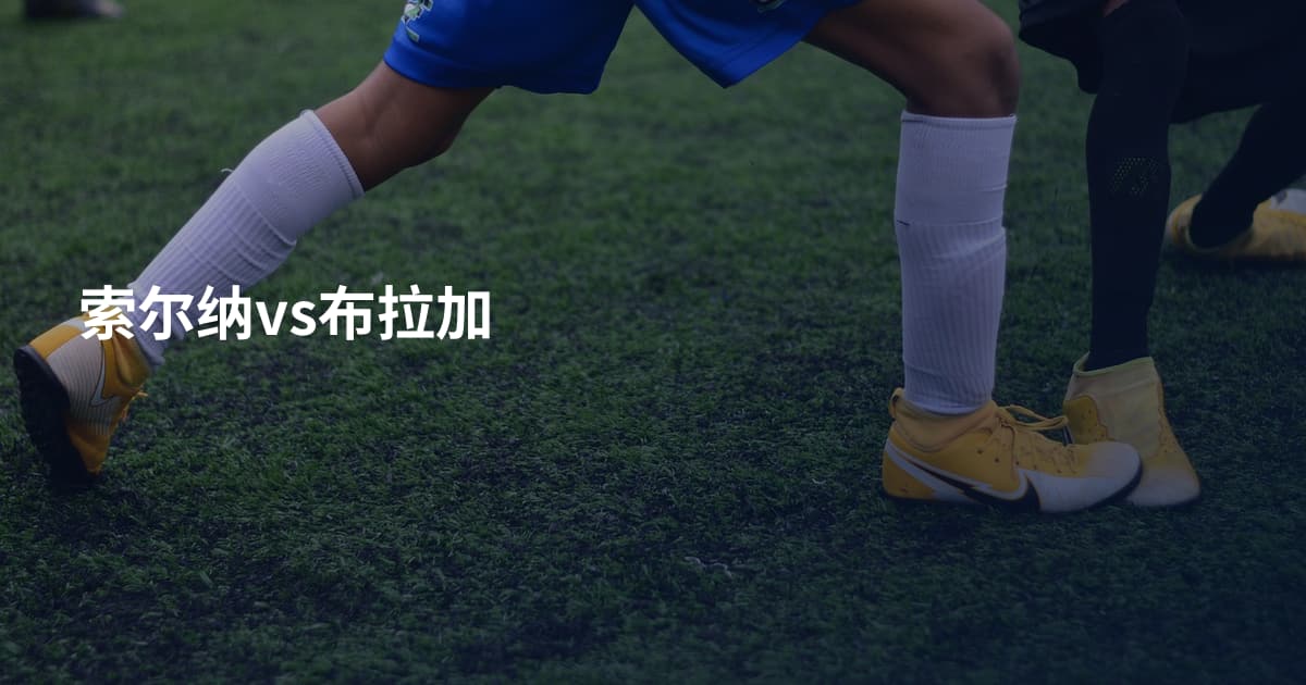 索尔纳vs布拉加