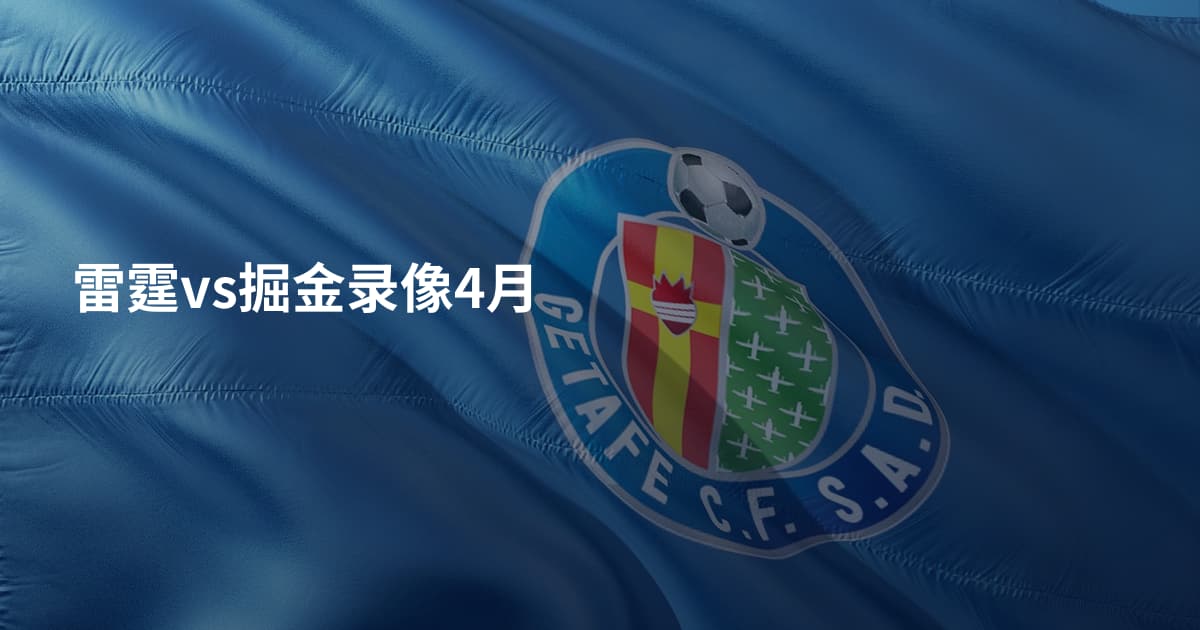 雷霆vs掘金录像4月