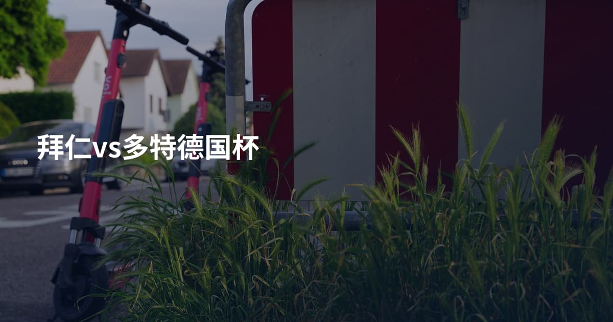 拜仁vs多特德国杯