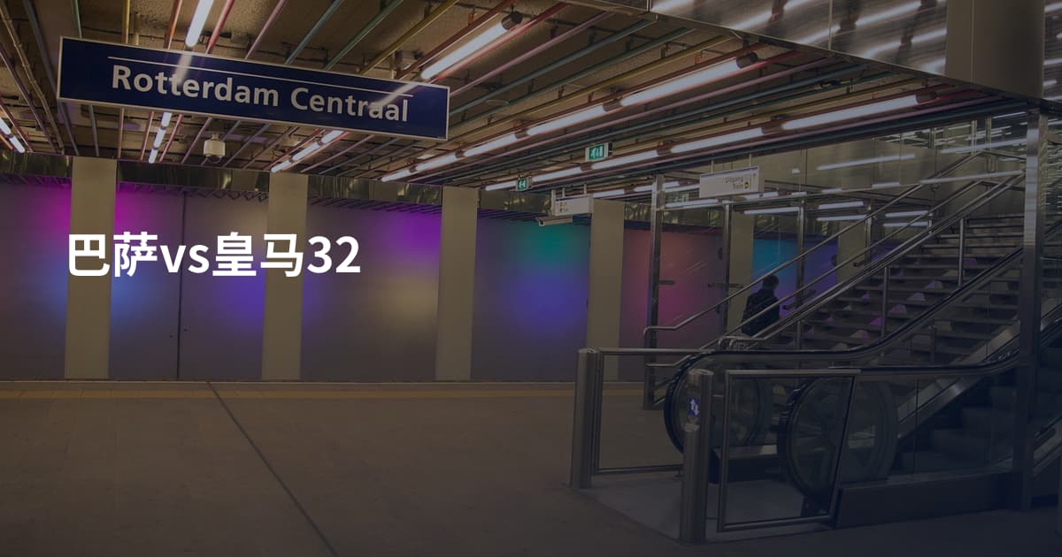 巴萨vs皇马32