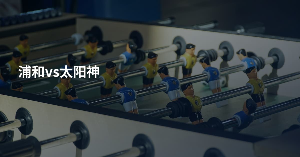 浦和vs太阳神