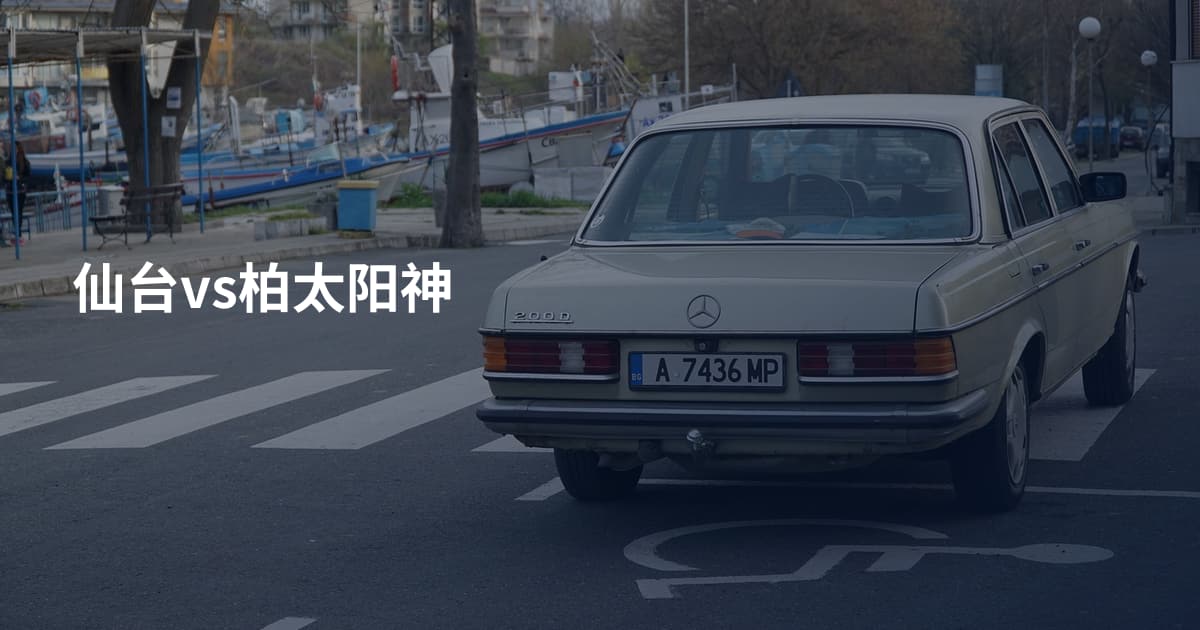 仙台vs柏太阳神