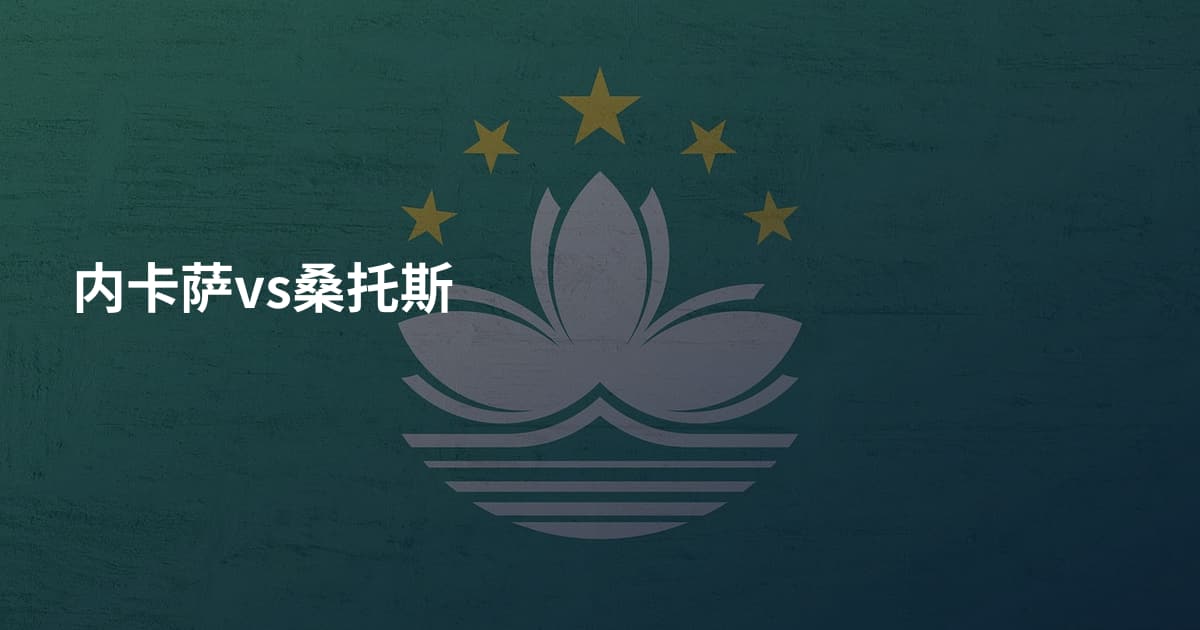 内卡萨vs桑托斯