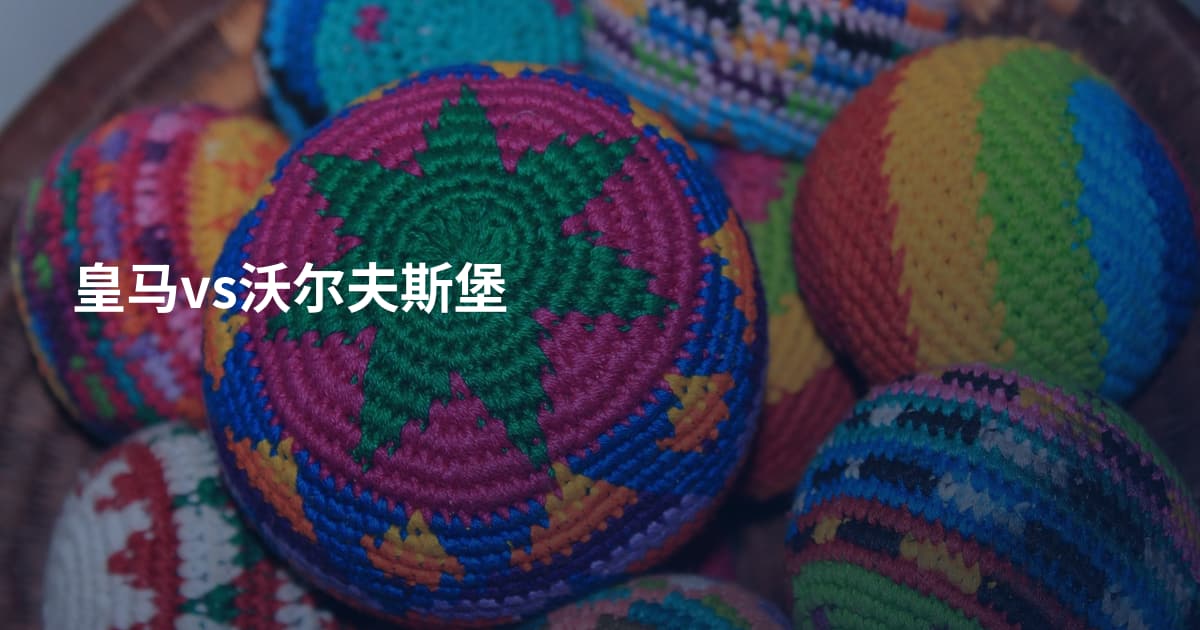 皇马vs沃尔夫斯堡