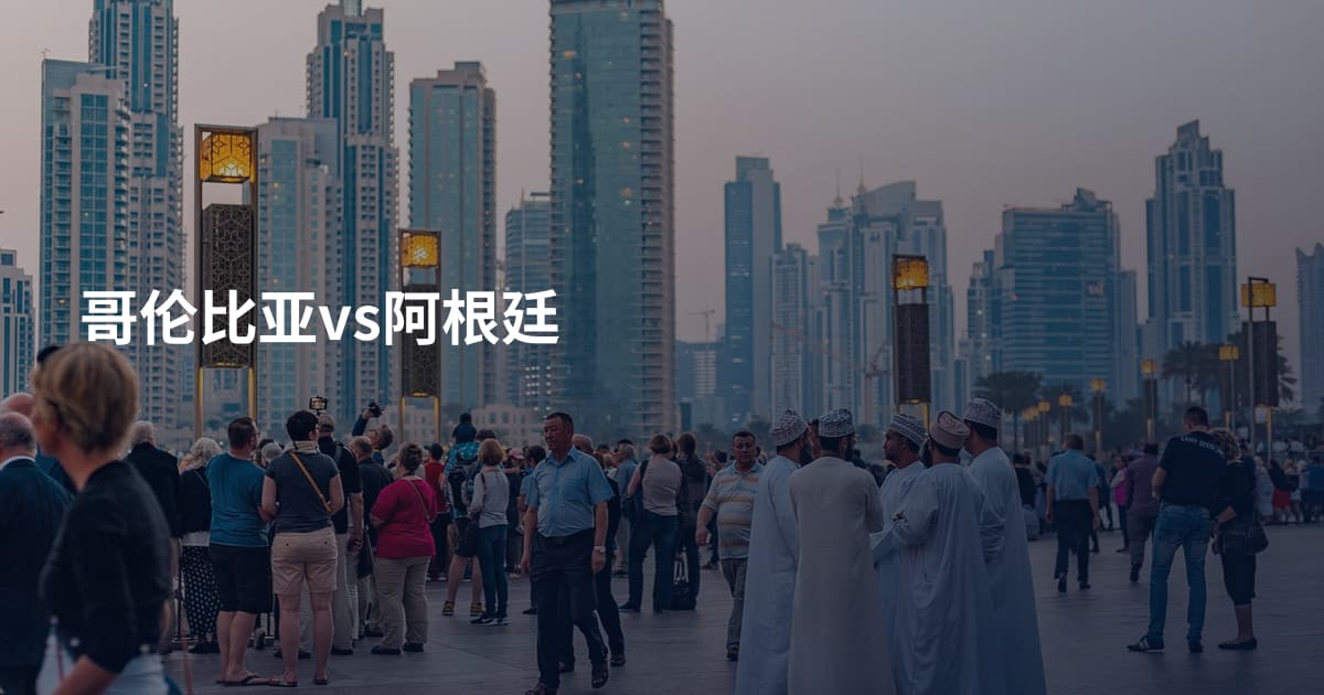 哥伦比亚vs阿根廷