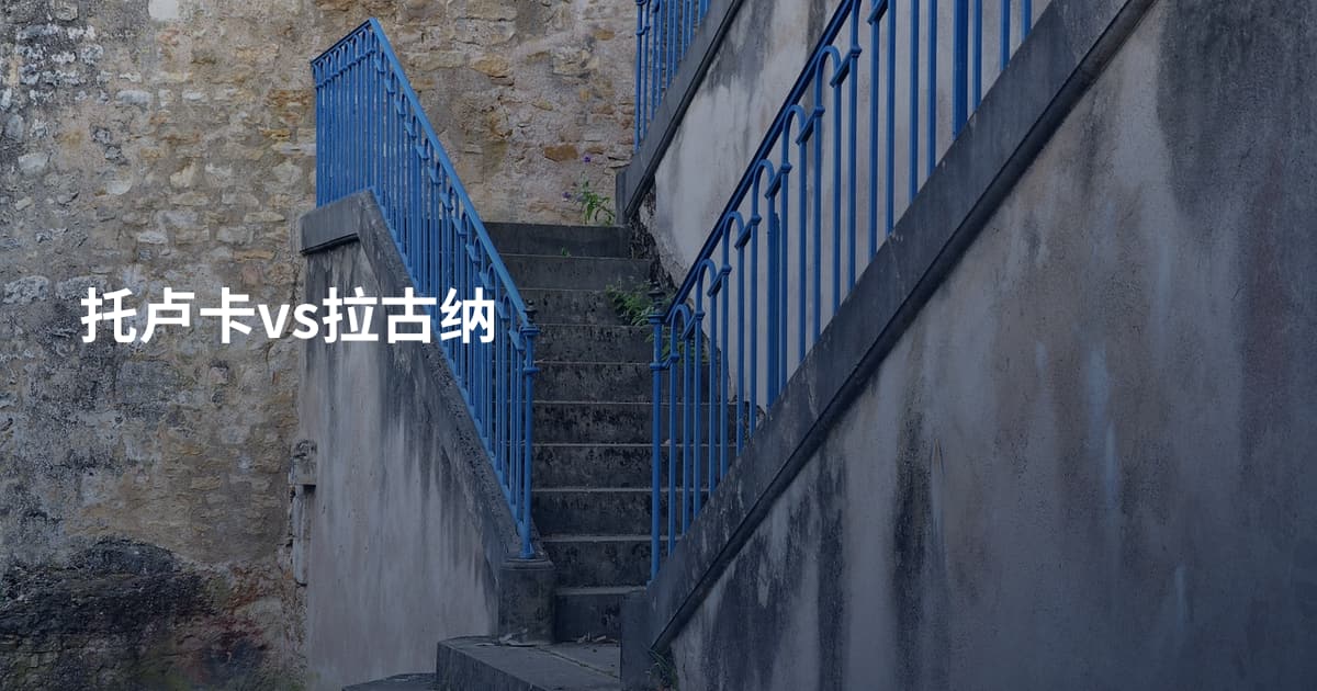 托卢卡vs拉古纳