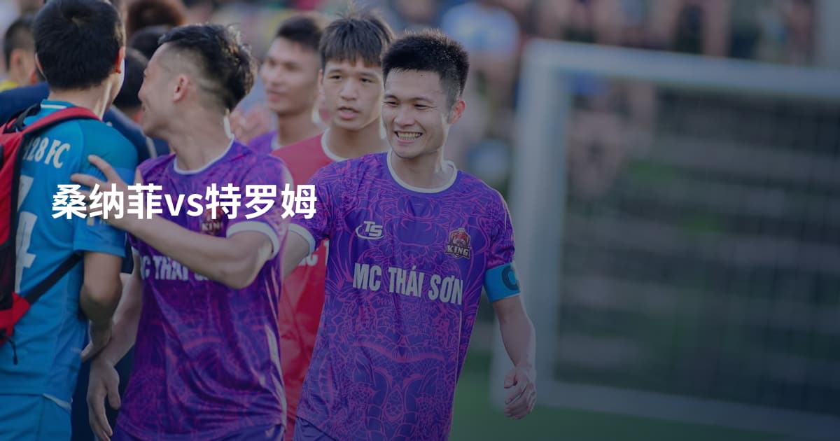 桑纳菲vs特罗姆