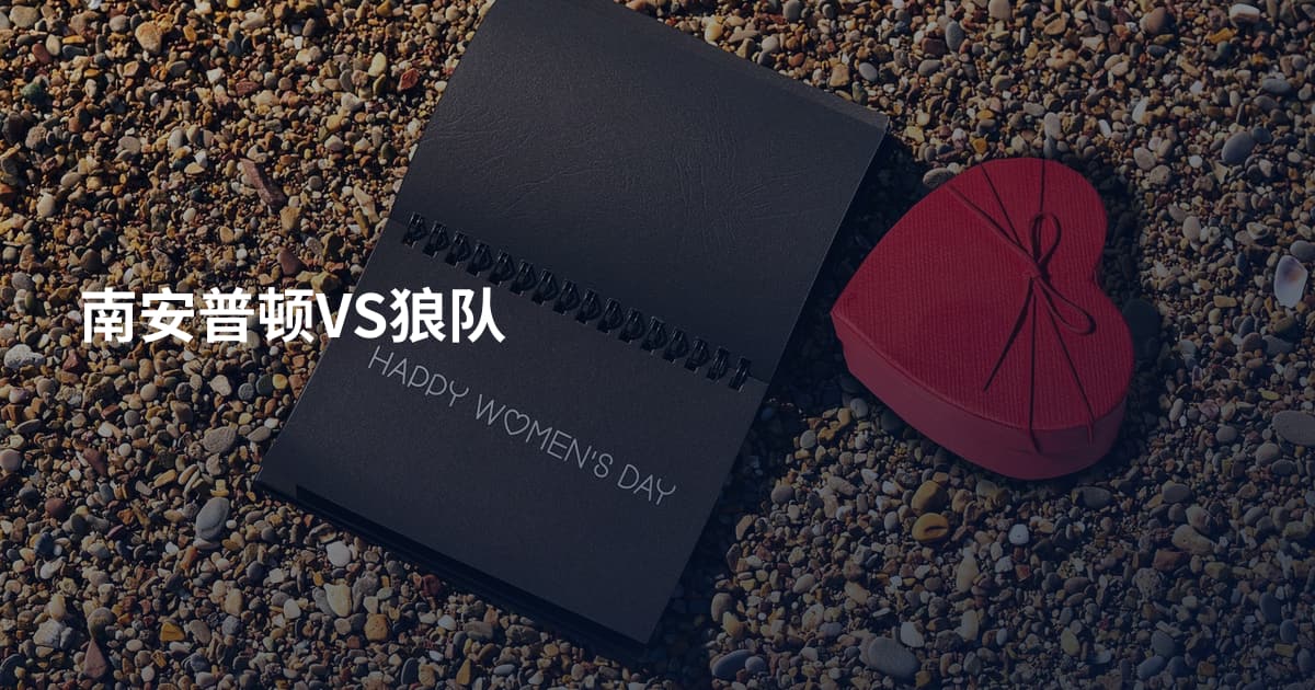 南安普顿VS狼队