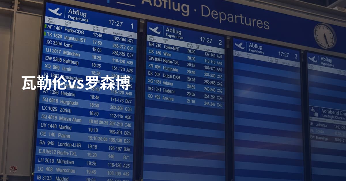 瓦勒伦vs罗森博