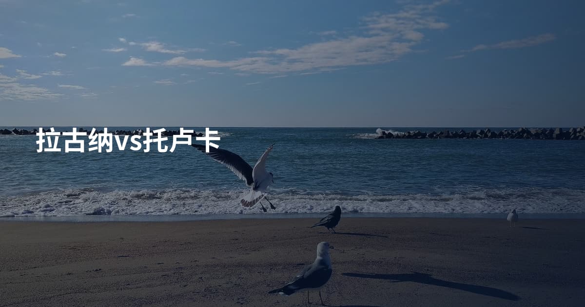 拉古纳vs托卢卡