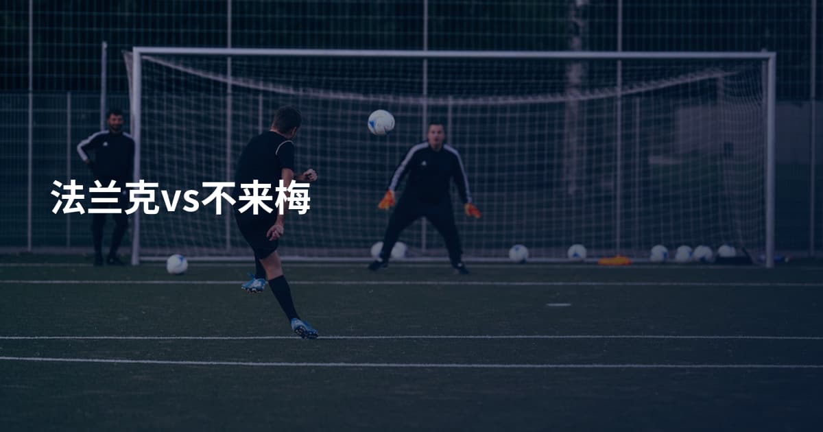法兰克vs不来梅
