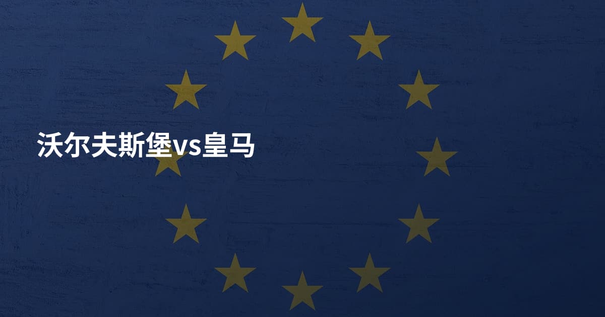 沃尔夫斯堡vs皇马