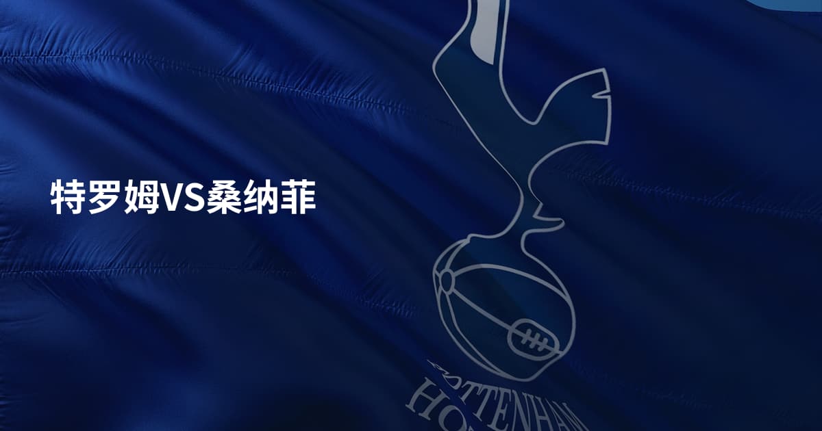 特罗姆VS桑纳菲