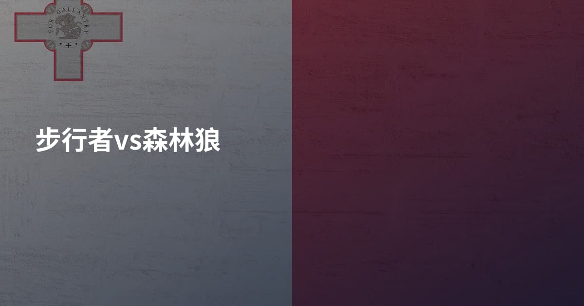 步行者vs森林狼