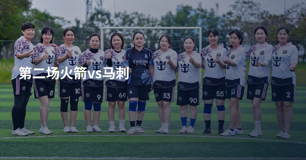 第二场火箭vs马刺