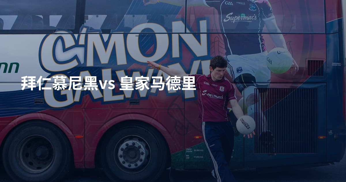 拜仁慕尼黑vs 皇家马德里