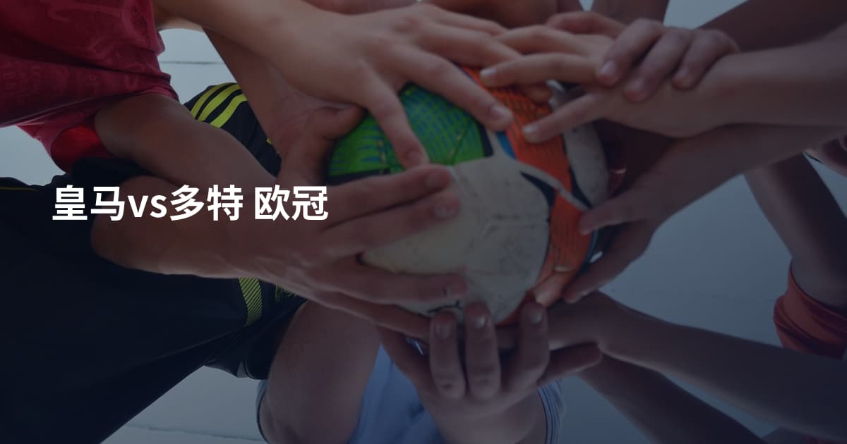 皇马vs多特 欧冠