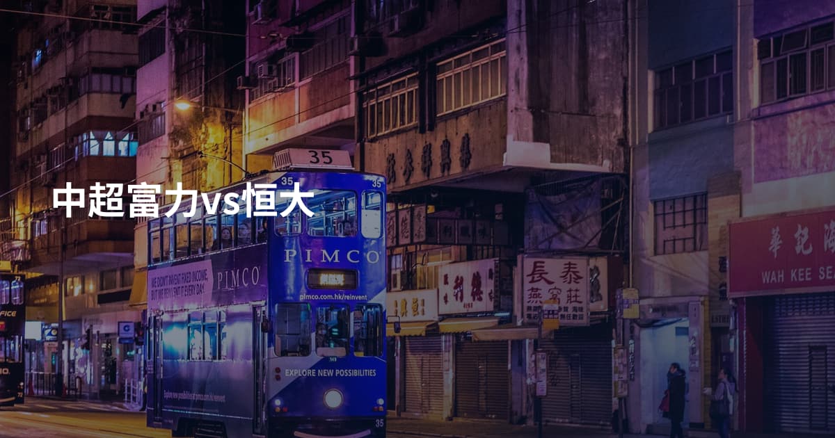 中超富力vs恒大