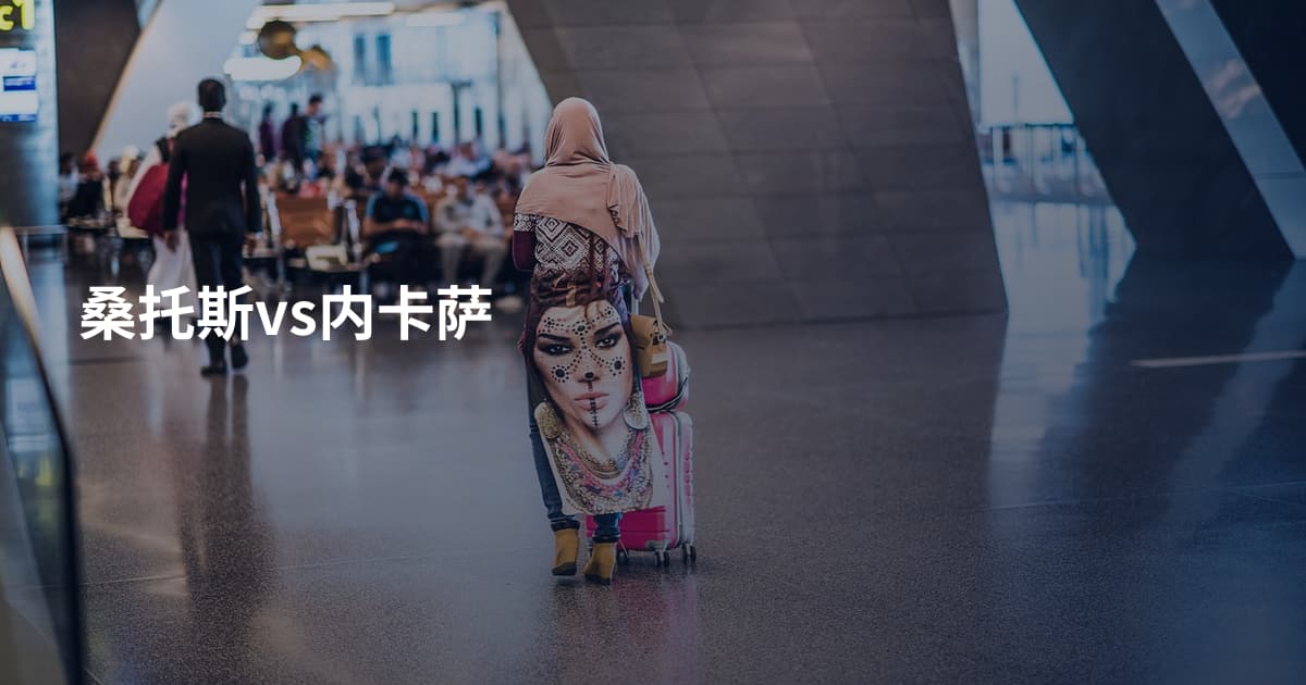 桑托斯vs内卡萨