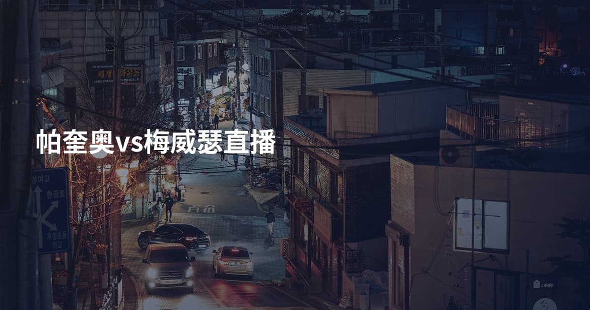 帕奎奥vs梅威瑟直播