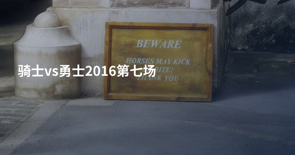 骑士vs勇士2016第七场