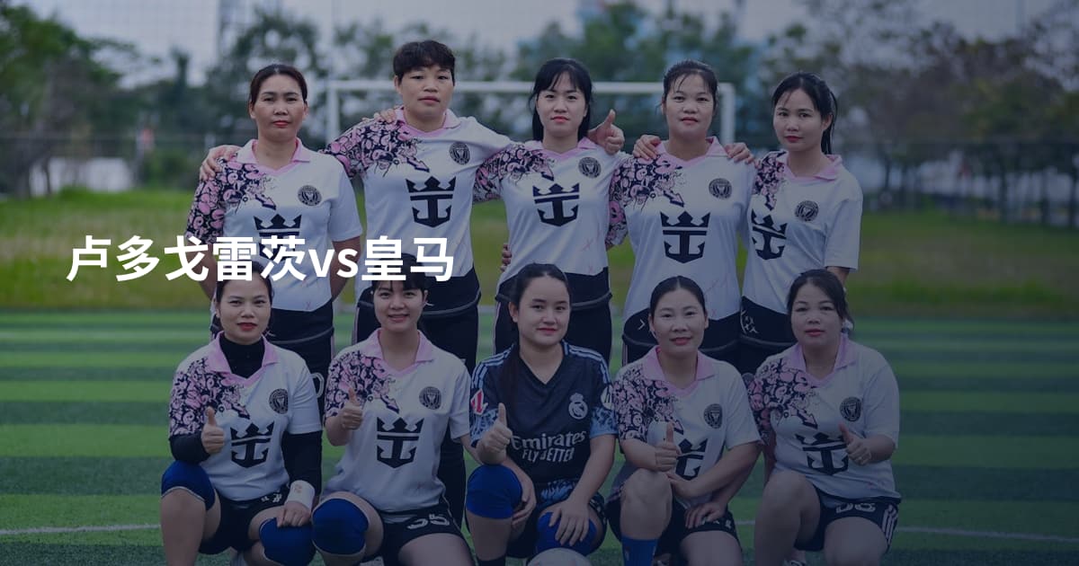 卢多戈雷茨vs皇马