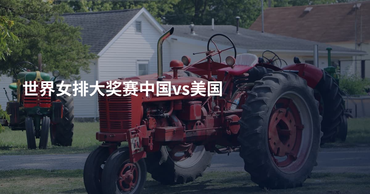 世界女排大奖赛中国vs美国