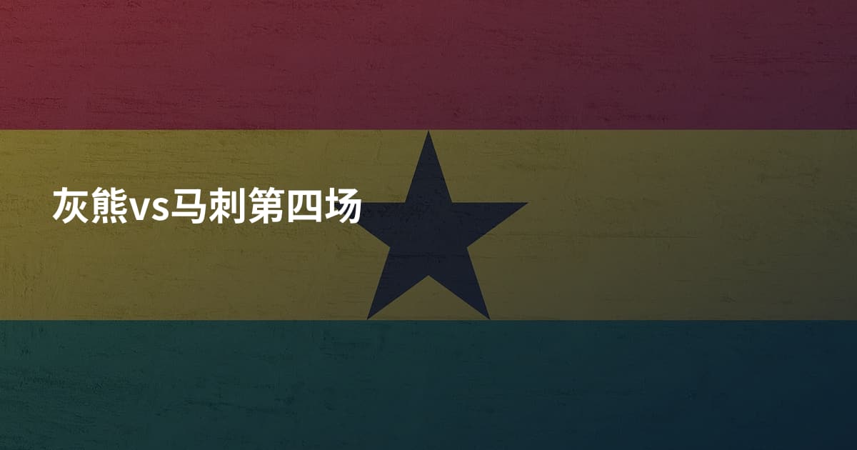 灰熊vs马刺第四场