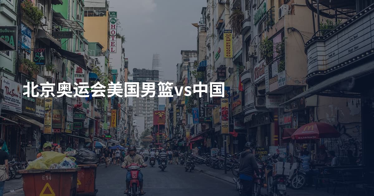 北京奥运会美国男篮vs中国