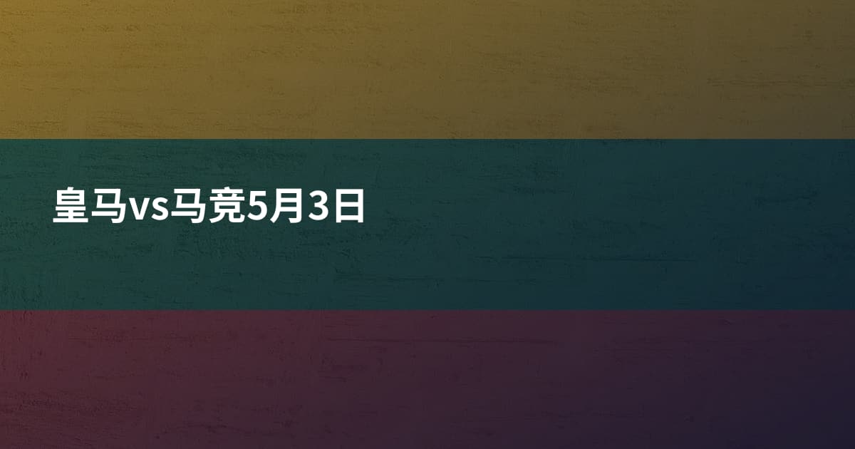 皇马vs马竞5月3日