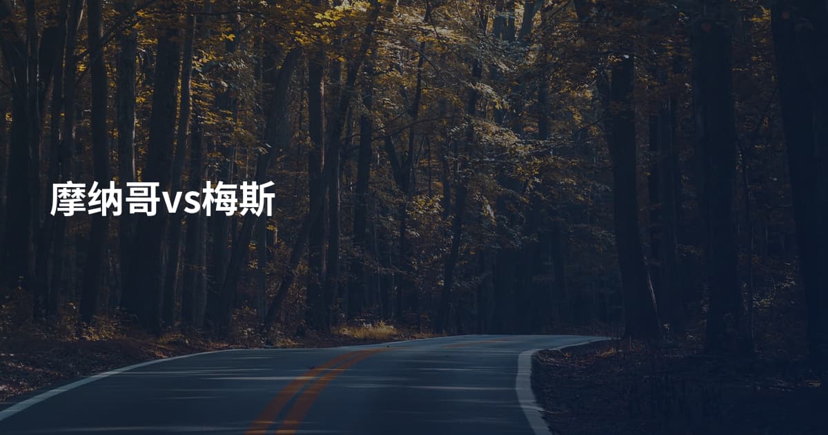 摩纳哥vs梅斯