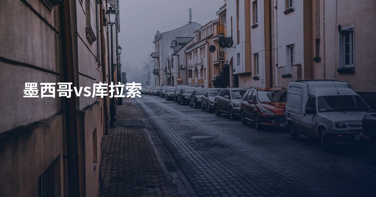 墨西哥vs库拉索