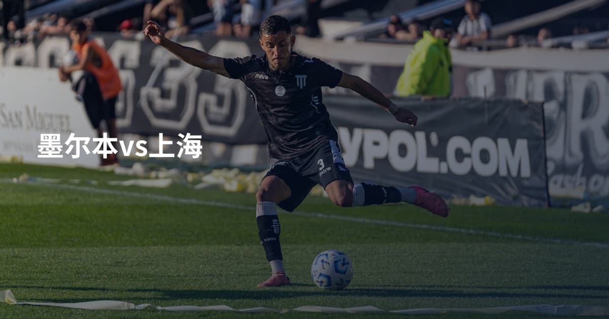 墨尔本vs上海