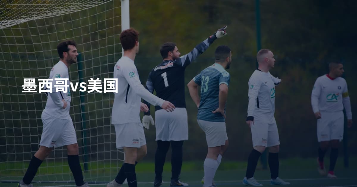 墨西哥vs美国