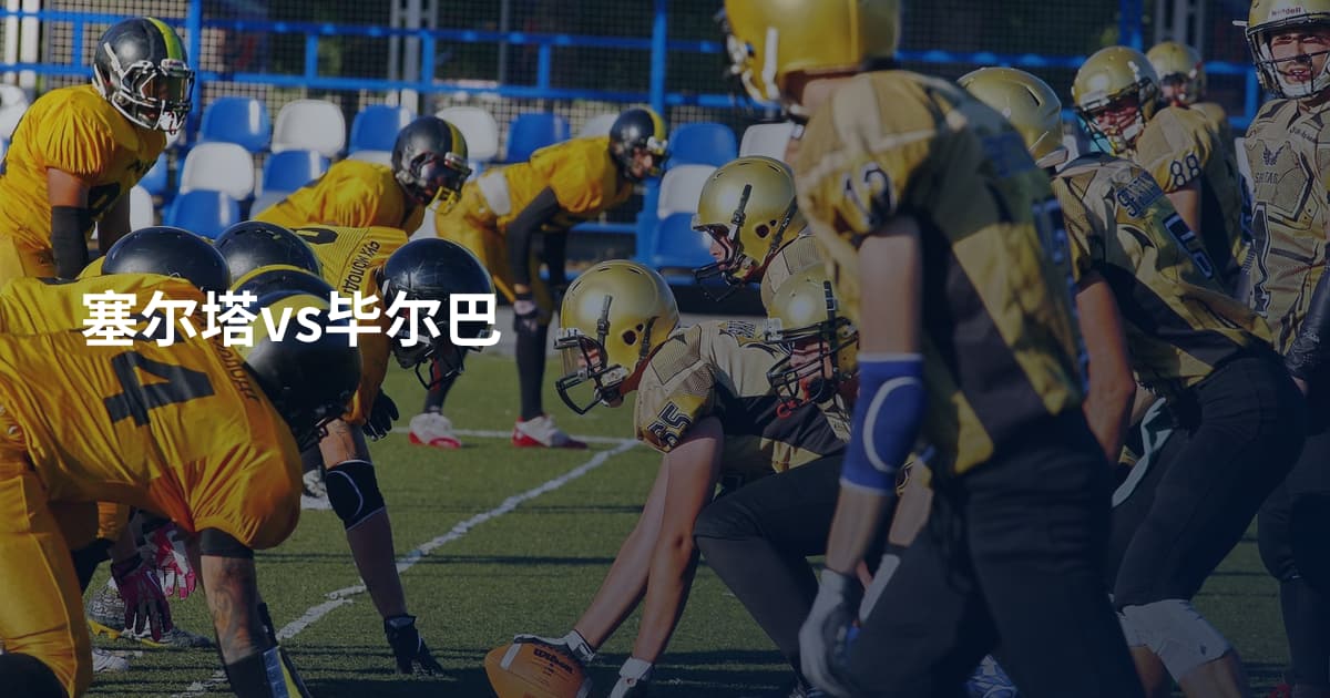 塞尔塔vs毕尔巴