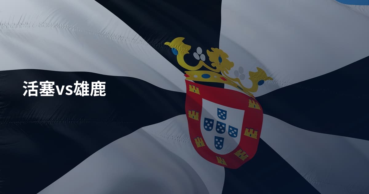 活塞vs雄鹿