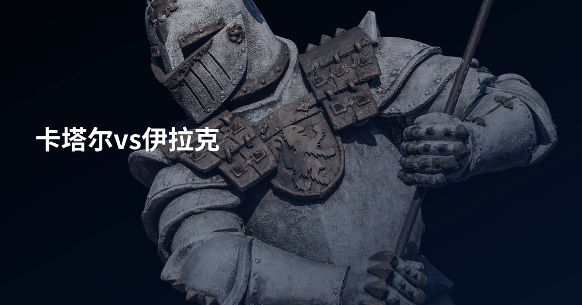 卡塔尔vs伊拉克