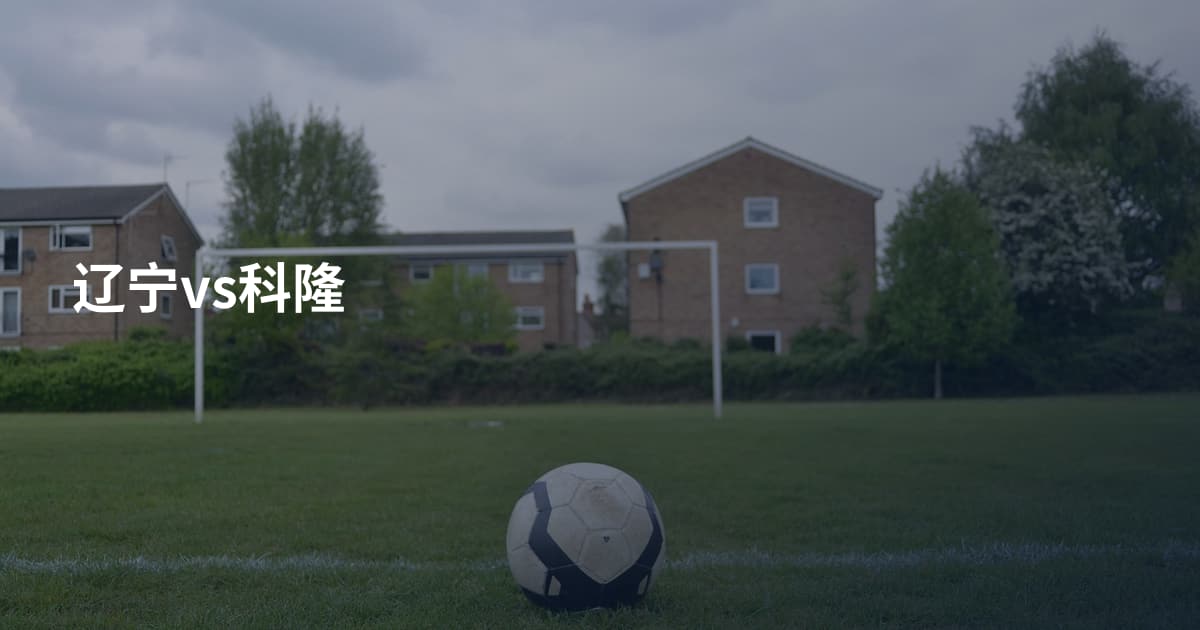 辽宁vs科隆
