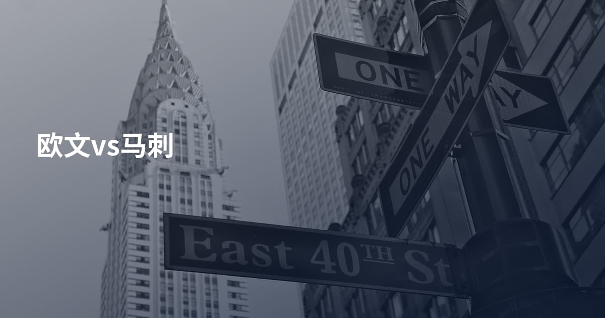 欧文vs马刺