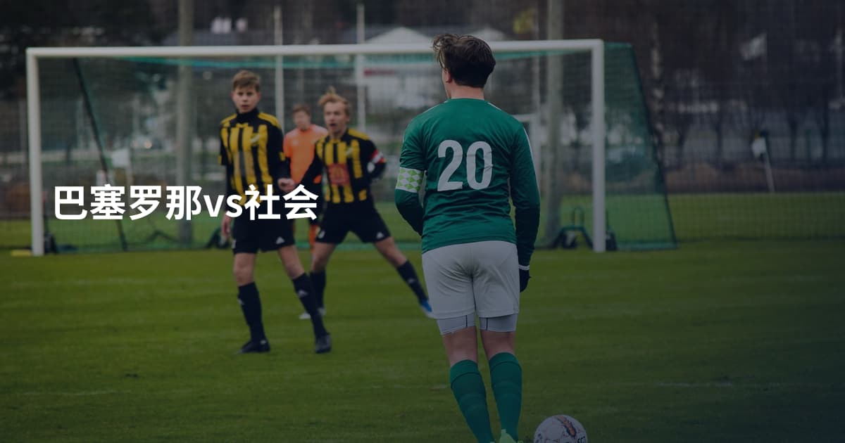巴塞罗那vs社会