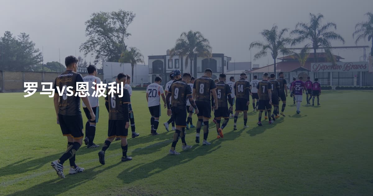 罗马vs恩波利