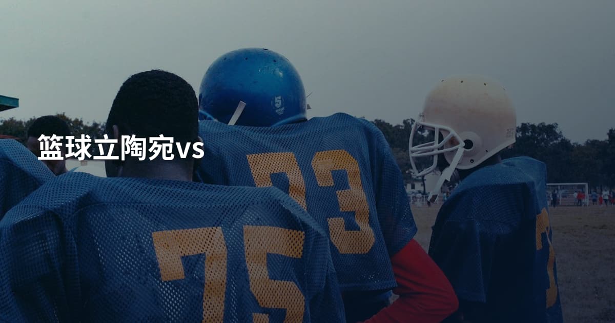 篮球立陶宛vs