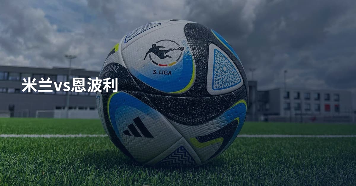 米兰vs恩波利