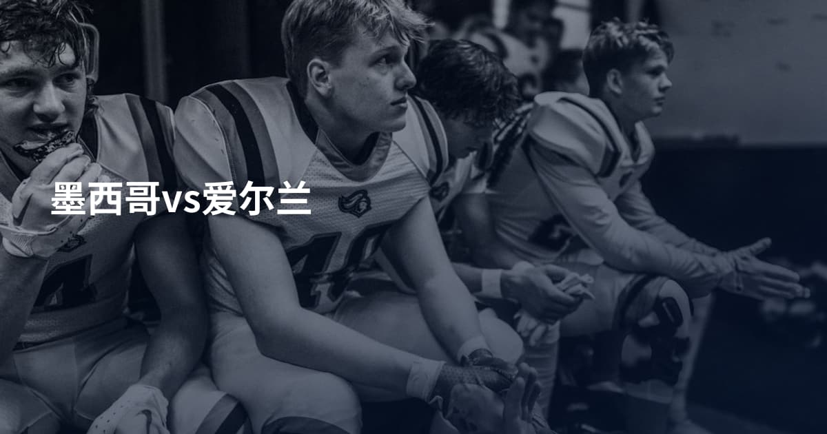 墨西哥vs爱尔兰