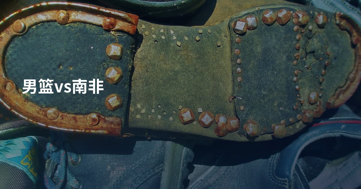 男篮vs南非