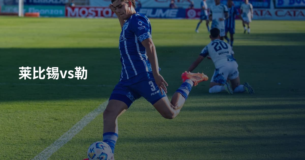 莱比锡vs勒