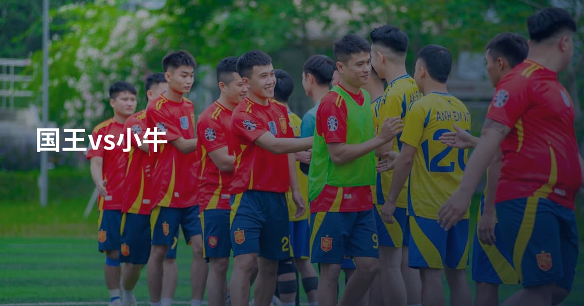 国王vs小牛