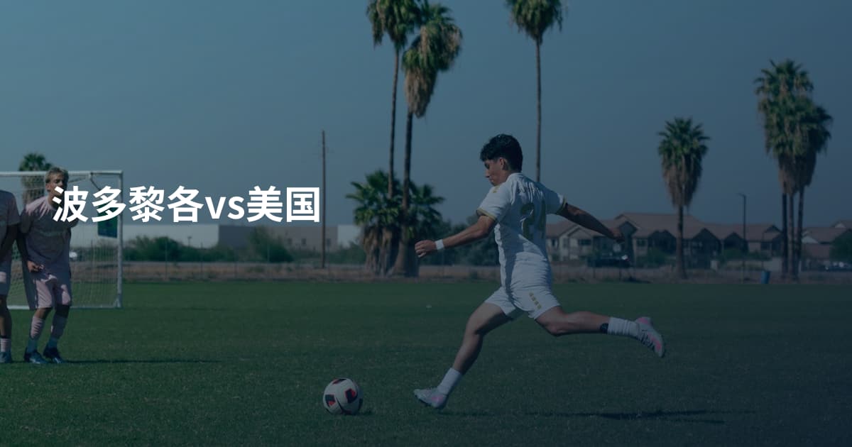 波多黎各vs美国